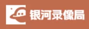 银河录像局